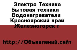 Электро-Техника Бытовая техника - Водонагреватели. Красноярский край,Железногорск г.